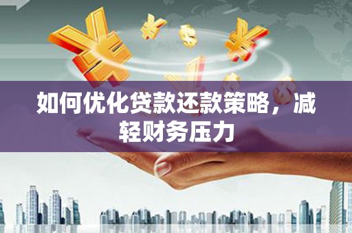 中站如何优化贷款还款策略，减轻财务压力
