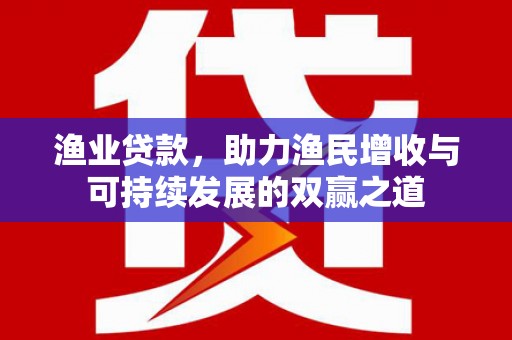 中站渔业贷款，助力渔民增收与可持续发展的双赢之道