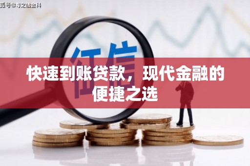 中站快速到账贷款，现代金融的便捷之选