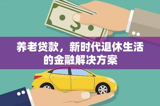 中站养老贷款，新时代退休生活的金融解决方案