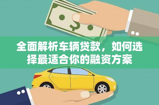 中站全面解析车辆贷款，如何选择最适合你的融资方案