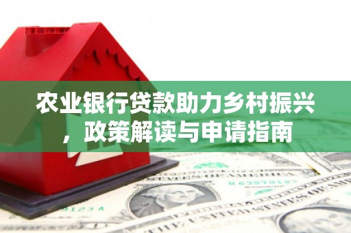中站农业银行贷款助力乡村振兴，政策解读与申请指南