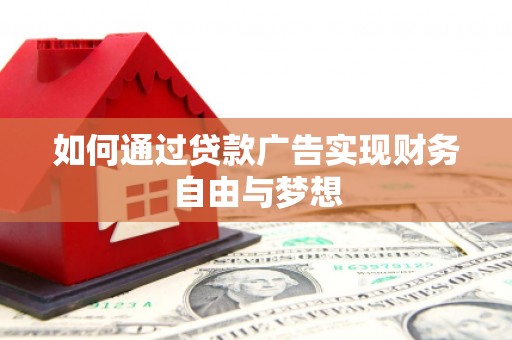 中站如何通过贷款广告实现财务自由与梦想