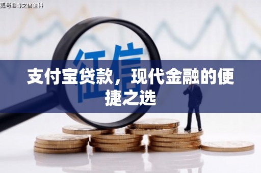 中站支付宝贷款，现代金融的便捷之选