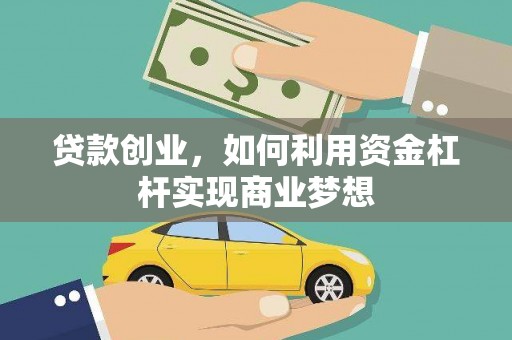 中站贷款创业，如何利用资金杠杆实现商业梦想