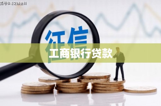 中站工商银行贷款