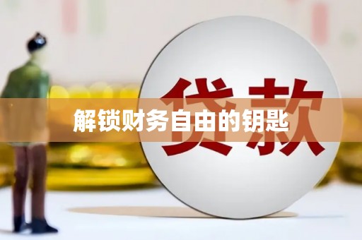 中站解锁财务自由的钥匙