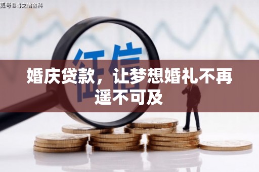 中站婚庆贷款，让梦想婚礼不再遥不可及