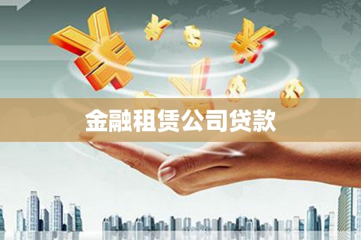 中站金融租赁公司贷款