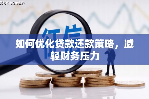 中站如何优化贷款还款策略，减轻财务压力