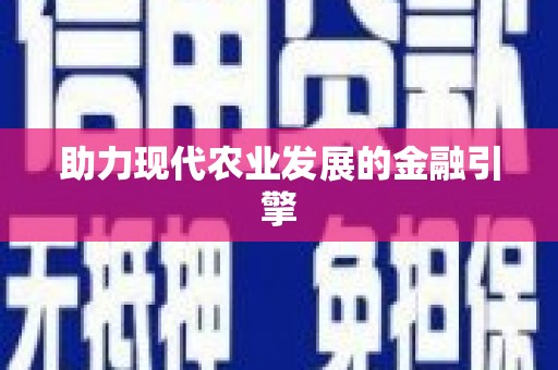 中站助力现代农业发展的金融引擎