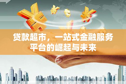中站贷款超市，一站式金融服务平台的崛起与未来