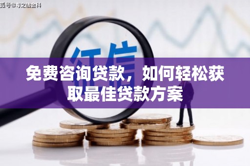 中站免费咨询贷款，如何轻松获取最佳贷款方案