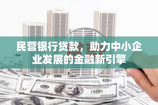 中站民营银行贷款，助力中小企业发展的金融新引擎