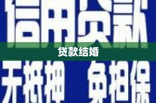 中站贷款结婚
