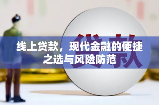 中站线上贷款，现代金融的便捷之选与风险防范