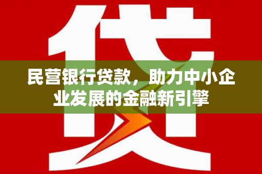 中站民营银行贷款，助力中小企业发展的金融新引擎