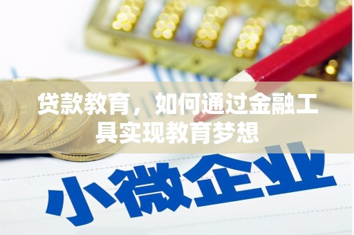 中站贷款教育，如何通过金融工具实现教育梦想
