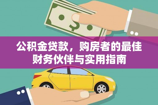 中站公积金贷款，购房者的最佳财务伙伴与实用指南