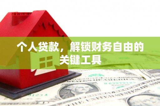 中站个人贷款，解锁财务自由的关键工具