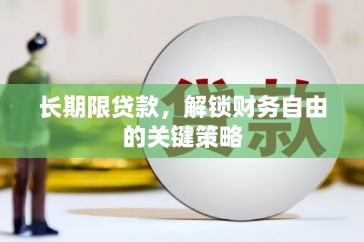 中站长期限贷款，解锁财务自由的关键策略