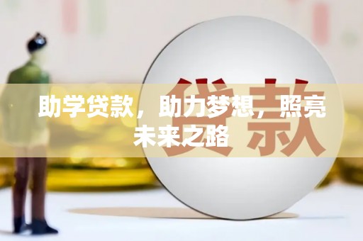 中站助学贷款，助力梦想，照亮未来之路
