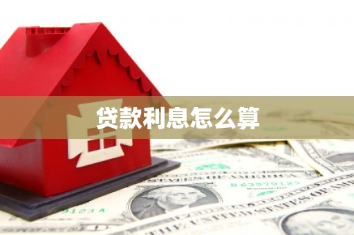 中站贷款利息怎么算