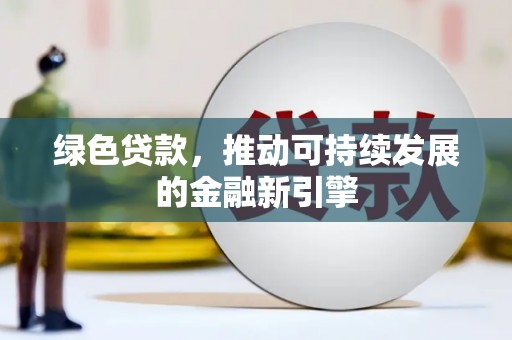 中站绿色贷款，推动可持续发展的金融新引擎