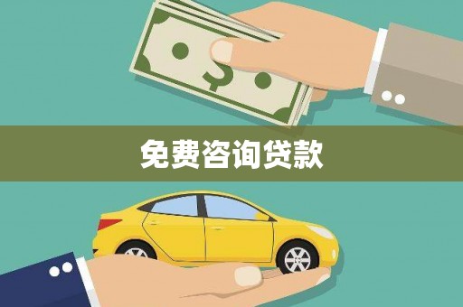中站免费咨询贷款