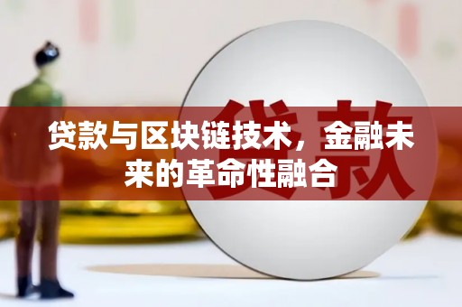 中站贷款与区块链技术，金融未来的革命性融合