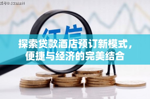 中站探索贷款酒店预订新模式，便捷与经济的完美结合