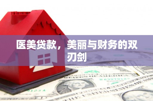 中站医美贷款，美丽与财务的双刃剑