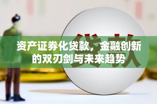中站资产证券化贷款，金融创新的双刃剑与未来趋势