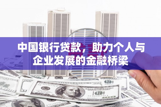 中站中国银行贷款，助力个人与企业发展的金融桥梁