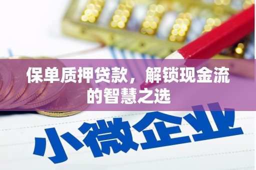 中站保单质押贷款，解锁现金流的智慧之选