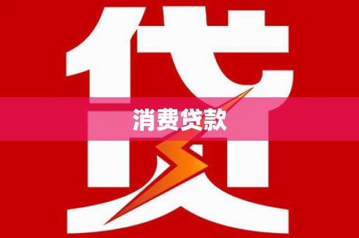 中站消费贷款