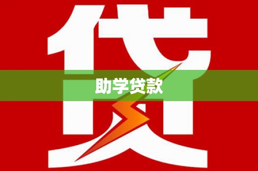 中站助学贷款