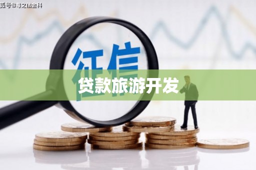 中站贷款旅游开发
