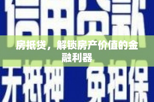 中站房抵贷，解锁房产价值的金融利器