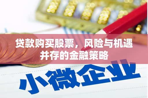 中站贷款购买股票，风险与机遇并存的金融策略