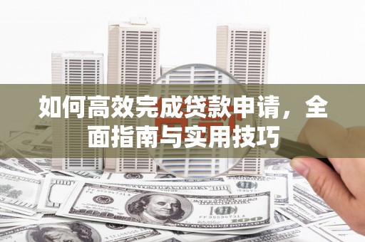 中站如何高效完成贷款申请，全面指南与实用技巧
