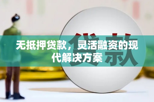 中站无抵押贷款，灵活融资的现代解决方案