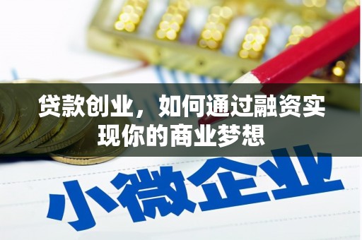 中站贷款创业，如何通过融资实现你的商业梦想