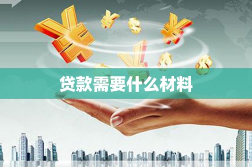 中站贷款需要什么材料