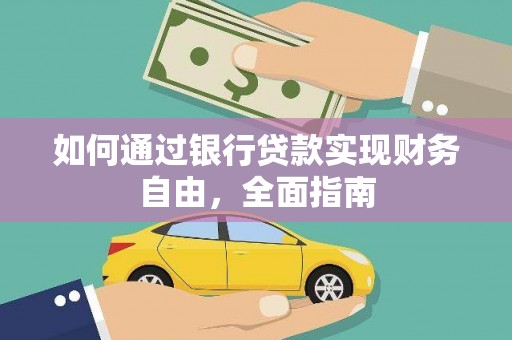 中站如何通过银行贷款实现财务自由，全面指南
