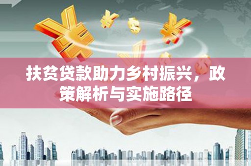 中站扶贫贷款助力乡村振兴，政策解析与实施路径