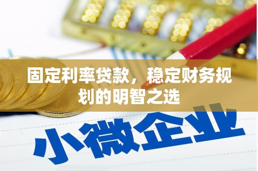 中站固定利率贷款，稳定财务规划的明智之选
