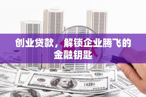 中站创业贷款，解锁企业腾飞的金融钥匙