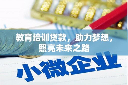 中站教育培训贷款，助力梦想，照亮未来之路