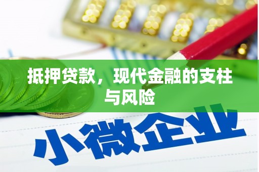 中站抵押贷款，现代金融的支柱与风险